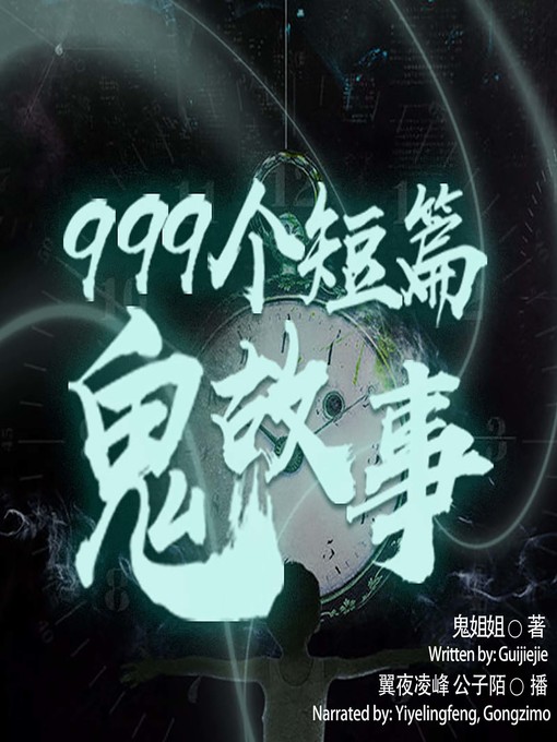 Title details for 999个短篇鬼故事  (999 Short Ghost Stories) by 鬼姐姐 - Wait list